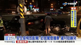 【1102社會綜合看】安全座椅放副駕！奶爸闖燈撞車 滿月娃嚇哭