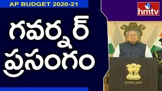 AP Governor Biswabhushan Harichandan Speech | AP Assembly Session 2020 | hmtv