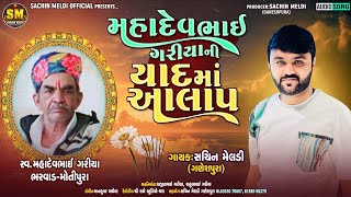 Mahadev Bhai Ni Yaad Ma Aalap | મહાદેવ ભાઈ ની યાદ માં આલાપ | Sachin Meldi Ganeshpura