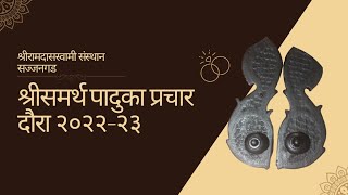 श्रीसमर्थ पादुका प्रचार दौरा २०२२-२३ कीर्तन सेवा.... स.भ. राघवेंद्रबुवा रामदासी