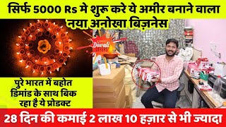 सिर्फ 5000 Rs मे शुरू करे ये अमीर बनानेवाला नया अनोखा बिज़नेस | New business idea 2024 | New business