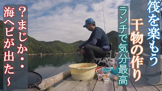 筏釣り　かかり釣り　釣た魚でそのまま干物へ！　海ヘビも登場！！　三重県方座浦　寺倉1号