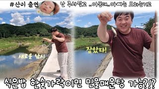 식은밥으로 피래미낚시 성공!? 민물매운탕이 가능할수도.시골젊은 농부의 꿀잼 낚시/산이의 첫 주사..아파요