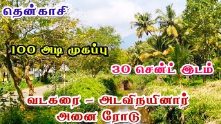 #தென்காசி || மேக்கரை அடவிநயினார் அனை பகுதியில் 30 சென்ட் சூப்பரான பட்டா இடம் விற்பனைக்கு #tenkasi