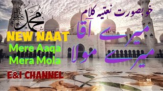New Naat |Mere Aaqa Mera mola |Hafiz Asmatullah | E&I CHANNEL