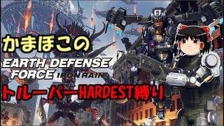 #1【EDF:IR】かまぼこのトルーパーいきなりHARDEST縛り【EARTH DEFENSE FORCE :IRON RAIN】