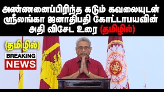 மீண்டும் பிரதமர் வருவார் - சற்றுமுன் ஜனாதிபதி கோட்டா ஆற்றிய விசேட உரையின் தமிழ் மொழிபெயர்ப்பு #gota