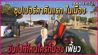 เฮียดำแต่งรถมาให่อย่างสวย ขับไปที่ไหนก็เท่ หล่อ สมาร์ท| Funny Moment GTA V | AAA EP.521