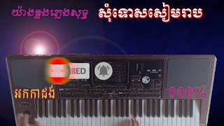 សុំទោសសៀមរាបភ្លេងសុទ្ធ,karaoke ( យ៉ាងខ្លងតន្ត្រី ភ្លេងសុទ្ធ )