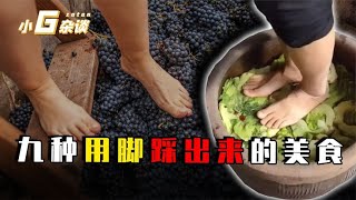 九种用脚踩出来的美食，你吃过哪几种？看完你还敢吃吗？