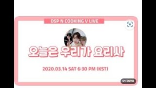 200314  DSPN 🍽️ 오늘은 우리가 요리사 🍽️　※日本語字幕あり