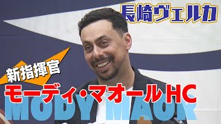 【KTN】長崎ヴェルカで今季から指揮をとるモーディ・マオールHCが意気込みを語る！【VELCA】