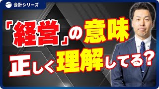 デキる経営者なら答えられる！経営を構成する6つの要素