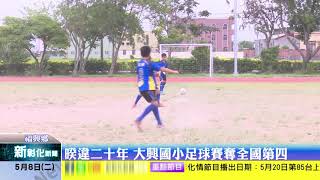 新彰化新聞20180508-暌違二十年 大興國小足球賽奪全國第四