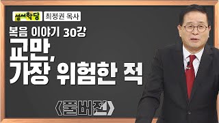 최정권 목사 복음 이야기 30강 교만, 가장 위험한 적ㅣCBS성서학당