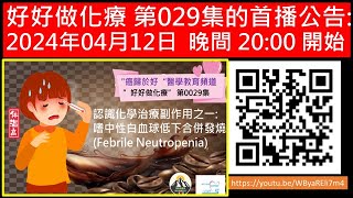 認識化學治療副作用之一:嗜中性白血球低下合併發燒 (Febrile Neutropenia)