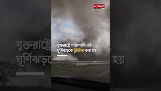 মার্কিন মহাসড়কে যেভাবে ঘূর্ণিঝড়ের আঘাতে উল্টে গেল ট্রাক #USA #Tornado #UtshoNews