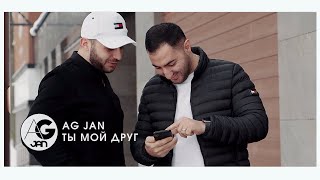 AG JAN - Ты мой друг | Ti moy drug (Official video 2021 HD)