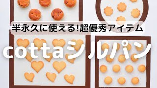 半永久に使える!超優秀アイテム!cottaシルパン