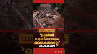 വയനാട് ദുരന്തം ഉയർന്ന നഷ്ടപരിഹാര തുക അവകാശമില്ല.