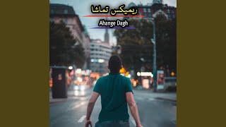 ریمیکس تماشا