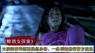 女孩喝醉后被殘忍殺害，不料一條項鏈，竟幫警方破案，懸疑片 #案件調查 #懸案密碼 #懸案破解 #懸案調查 #大案