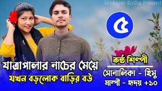 যাত্রাপালার নাচের মেয়ে যখন বড়লোক বাড়ির বউ | Part 05 । রোমান্টিক ভালবাসার গল্প | Ft.Shonalika \u0026 Himu