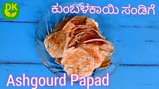 ಕುಂಬಳಕಾಯಿ ಸಂಡಿಗೆ (ಬಾಳಕ) | How to make Ashgourd Fryums