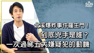 北溪爆炸事件羅生門！到底兇手是誰？一次過睇五大嫌疑犯的動機︱Lorey快閃講