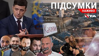 Другий термін Зеленського|Львів на карантині|Отруйний пластик у хлібі| Підсумки.Наживо