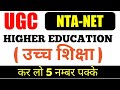 Ugc Net Dec 2023 : Paper 1 :Higher Education | Ugc Net First Paper Unit wise | Higher Education MCQ