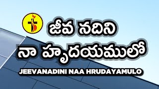 జీవ నదిని నా హృదయములో - Jeevanadini Naa Hrudayamulo Lyrical Video || Bekind - Telugu Christian Songs