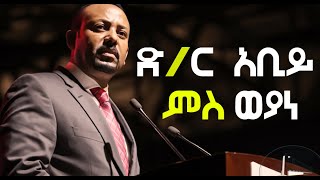 ድ/ር  አቢይ ምስ ወያነ News 07/05/2020