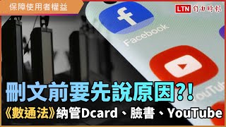 刪文前要先說原因？！《數通法》納管Dcard、臉書、YouTube