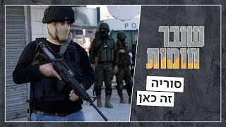 מלחמת אזרחים, עשר דקות מעפולה: הקרב על ג'נין יתפוצץ לנו בפנים? | שובר חומות