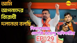 আমি আপনাদের বিরোধী দলনেতা বলছি : আজ মমতাকে পাগল করে দিয়েছে শুভেন্দু