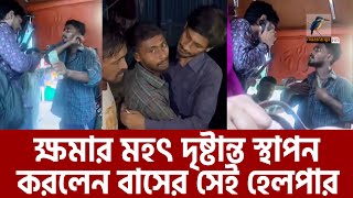 বাসের সেই হেলপারকে খুঁজে বের করে ক্ষমা চাইলেন ভাইরাল সেই ছাত্র | Viral Student | Maasranga News