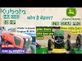 John Deere 5210 Gear Pro VS Kubota MU 5502 Detaile Comparison, Price and specifications ।