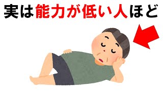 能力が低い人の特徴【雑学】