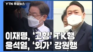 '대선 D-9'...이재명, '고향' TK·윤석열 '외가' 강원 / YTN