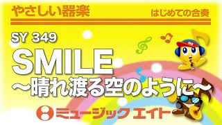 《やさしい器楽》SMILE～晴れ渡る空のように～（SY音源）