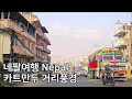 [네팔여행] 카트만두 둘러보기 거리풍경 Nepal Kathmandu Trip