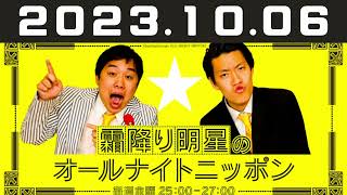 2023.10.06 霜降り明星のオールナイトニッポン