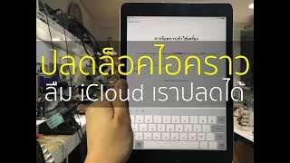 การล็อคการเข้าใช้เครื่อง iPad AIR 2 ios 11.2.5 ปลดไอคราว iCloud โทร 099-8877567