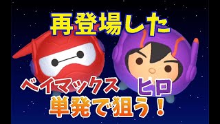 【ツムツムランド】再登場のSレア！ベイマックスとヒロを単発で狙う！