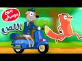 أغنية ثعلوب اللص  بدون موسيقى