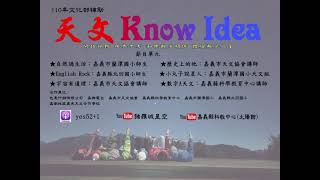 天文 Know Idea 第一集 1100705