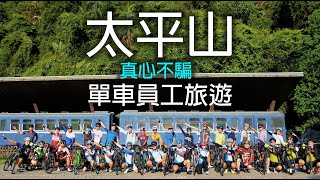 太平山單車員工旅遊 | 這樣玩CP值最高！| 公路車