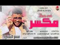 الفنان مستر السني 2026 في حبك مكسر #تسجيلات_الغزال_الاسمر_ودحسان 
