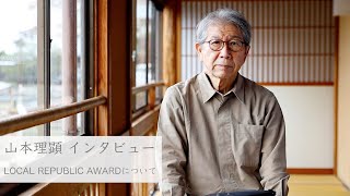 建築家・山本理顕と「LOCAL REPUBLIC AWARD」